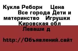 Кукла Реборн  › Цена ­ 13 300 - Все города Дети и материнство » Игрушки   . Кировская обл.,Леваши д.